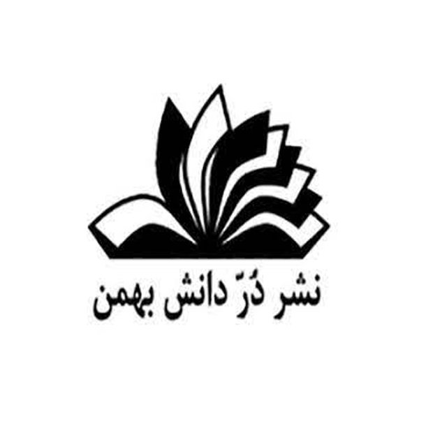 در دانش بهمن